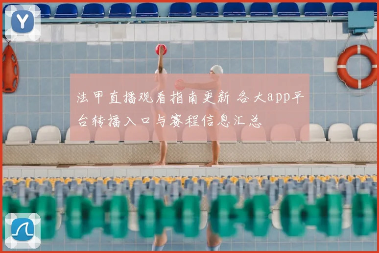 法甲直播观看指南更新 各大app平台转播入口与赛程信息汇总