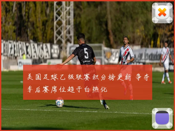 美国足球乙级联赛积分榜更新 争夺季后赛席位趋于白热化