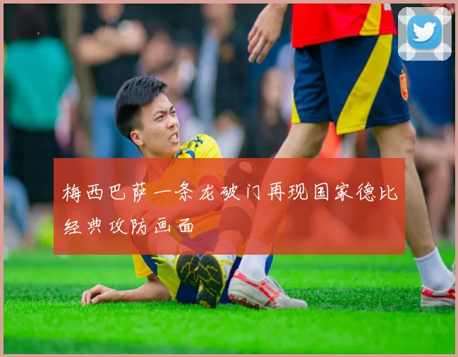 梅西巴萨一条龙破门再现国家德比经典攻防画面