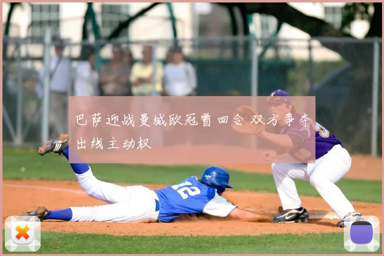 巴萨迎战曼城欧冠首回合 双方争夺出线主动权