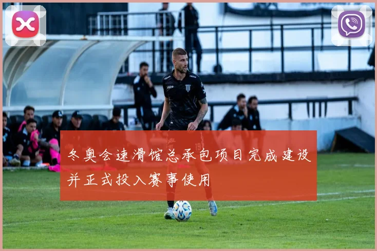 冬奥会速滑馆总承包项目完成建设并正式投入赛事使用