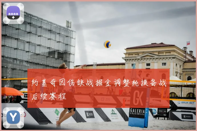 约基奇因伤缺战掘金调整轮换备战后续赛程