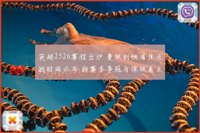 英超2526赛程出炉 曼联利物浦焦点战时间公布 新赛季争冠与保级看点明确