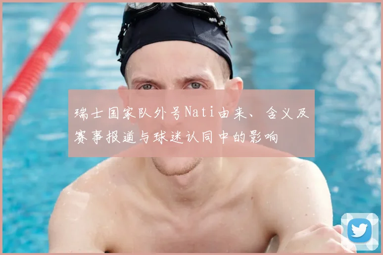 瑞士国家队外号Nati由来、含义及赛事报道与球迷认同中的影响