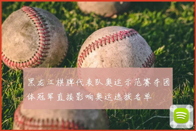 黑龙江棋牌代表队奥运示范赛夺团体冠军直接影响奥运选拔名单