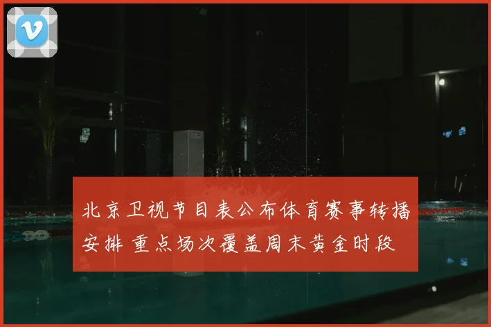 北京卫视节目表公布体育赛事转播安排 重点场次覆盖周末黄金时段