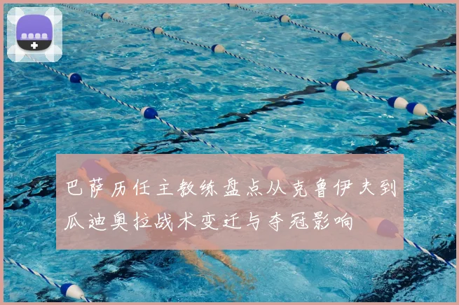 巴萨历任主教练盘点从克鲁伊夫到瓜迪奥拉战术变迁与夺冠影响