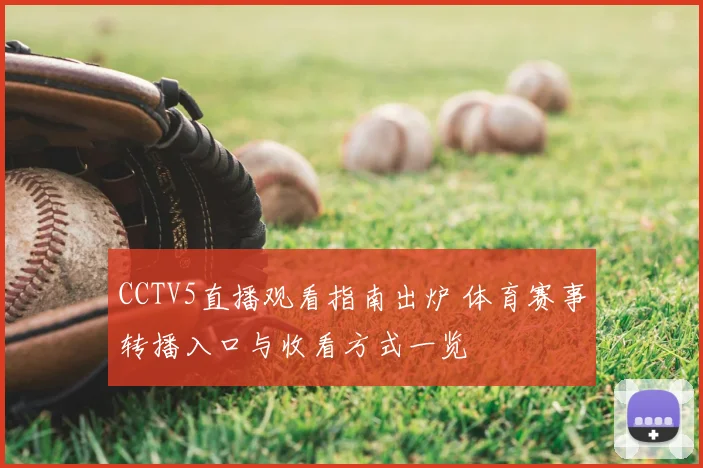 CCTV5直播观看指南出炉 体育赛事转播入口与收看方式一览