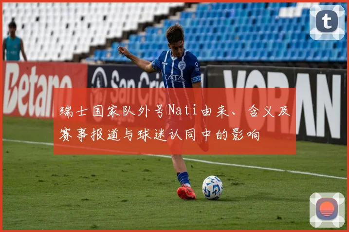 瑞士国家队外号Nati由来、含义及赛事报道与球迷认同中的影响
