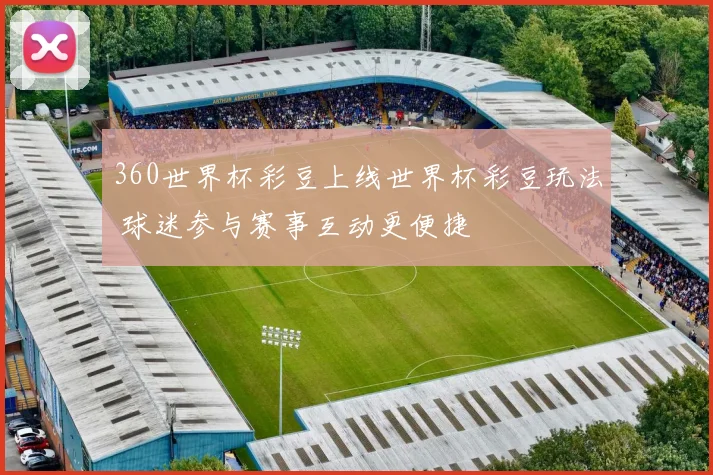 360世界杯彩豆上线世界杯彩豆玩法 球迷参与赛事互动更便捷