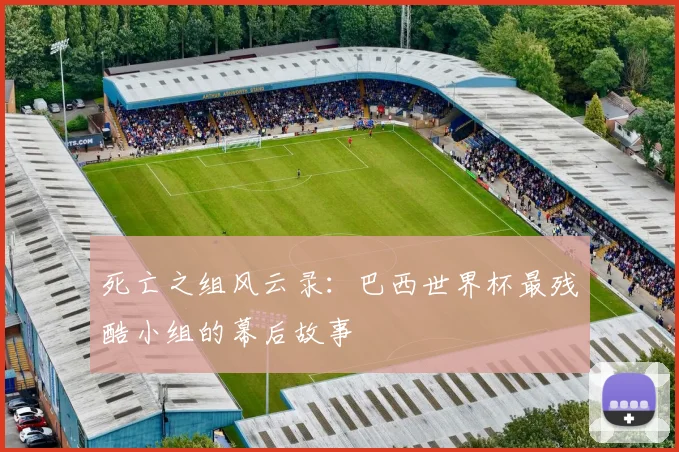 死亡之组风云录:巴西世界杯最残酷小组的幕后故事