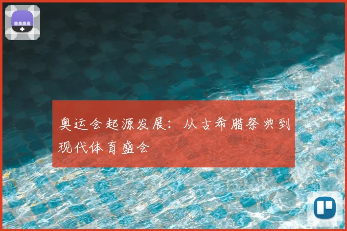 奥运会起源发展：从古希腊祭典到现代体育盛会