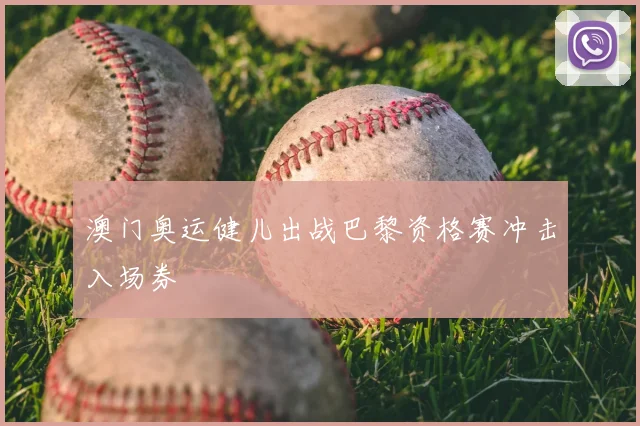 澳门奥运健儿出战巴黎资格赛冲击入场券