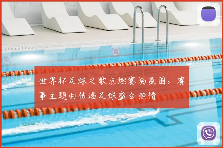 世界杯足球之歌点燃赛场氛围，赛事主题曲传递足球盛会热情