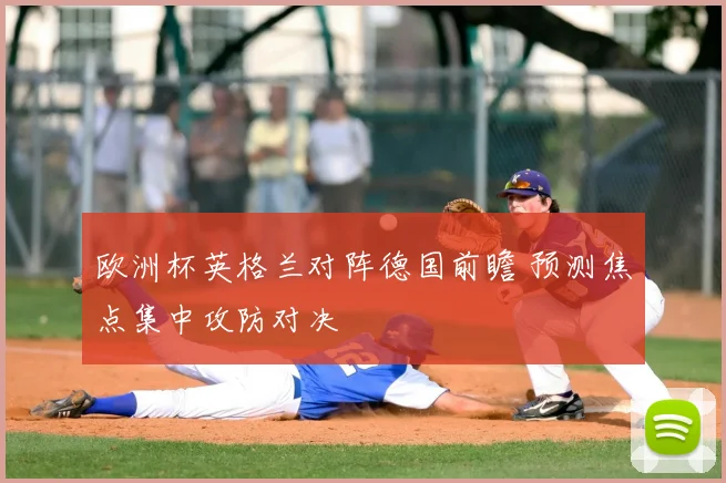 欧洲杯英格兰对阵德国前瞻 预测焦点集中攻防对决