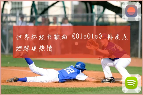 世界杯经典歌曲《OleOle》再度点燃球迷热情