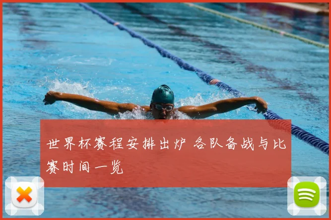 世界杯赛程安排出炉 各队备战与比赛时间一览