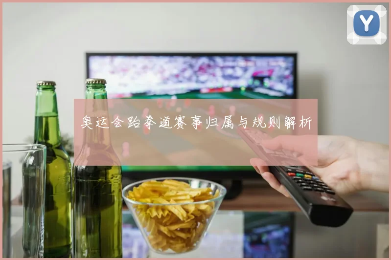 奥运会跆拳道赛事归属与规则解析