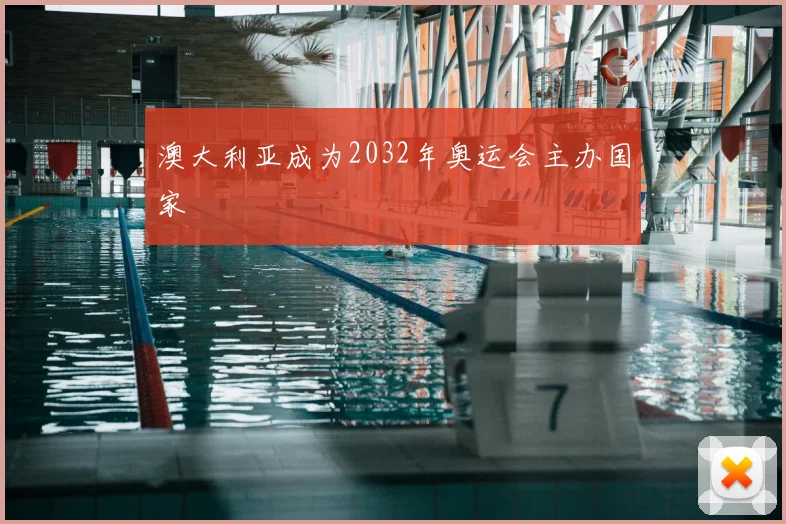 澳大利亚成为2032年奥运会主办国家