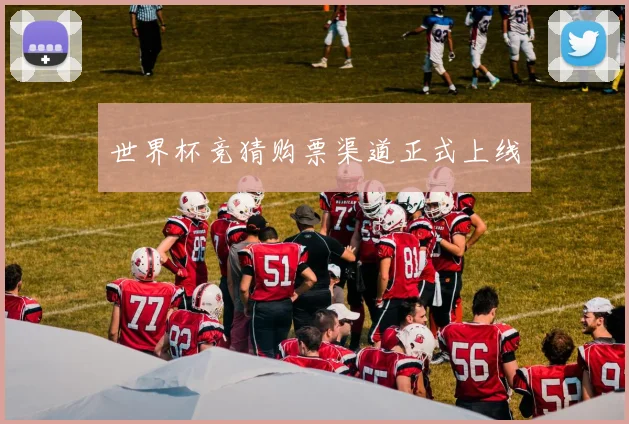 世界杯竞猜购票渠道正式上线