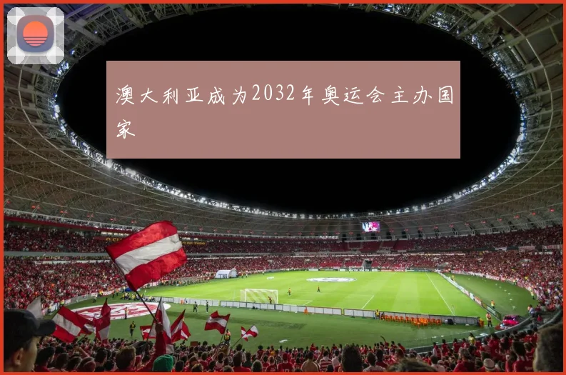 澳大利亚成为2032年奥运会主办国家