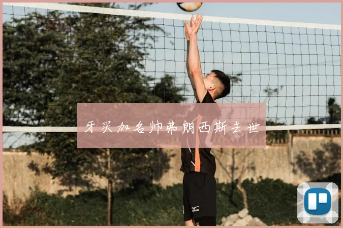 牙买加名帅弗朗西斯去世