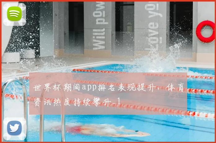 世界杯期间app排名表现提升,体育资讯热度持续攀升_1