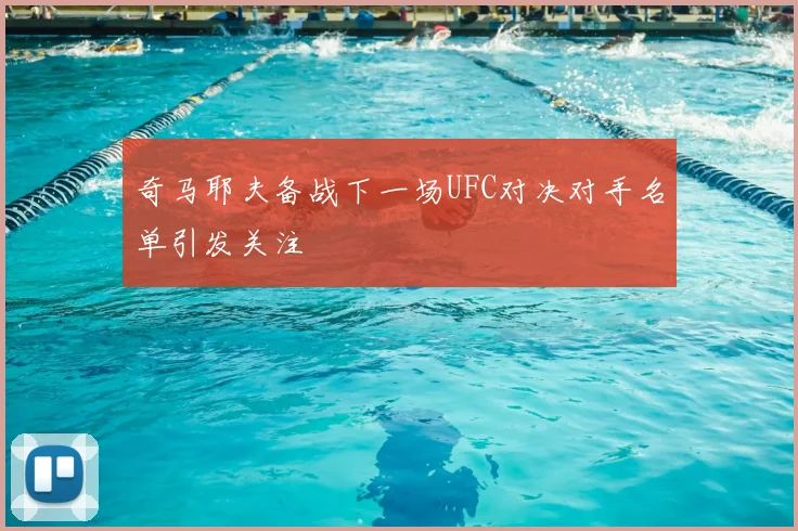 奇马耶夫备战下一场UFC对决对手名单引发关注
