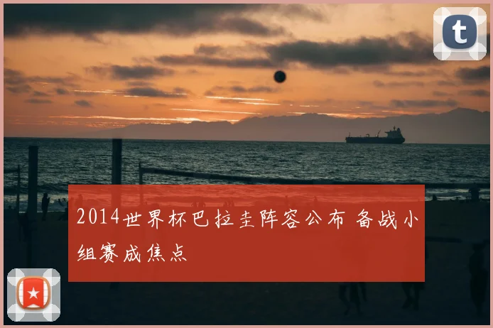 2014世界杯巴拉圭阵容公布 备战小组赛成焦点