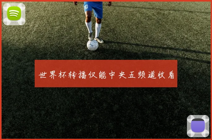 世界杯转播仅能中央五频道收看