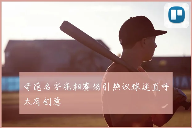 奇葩名字亮相赛场引热议球迷直呼太有创意