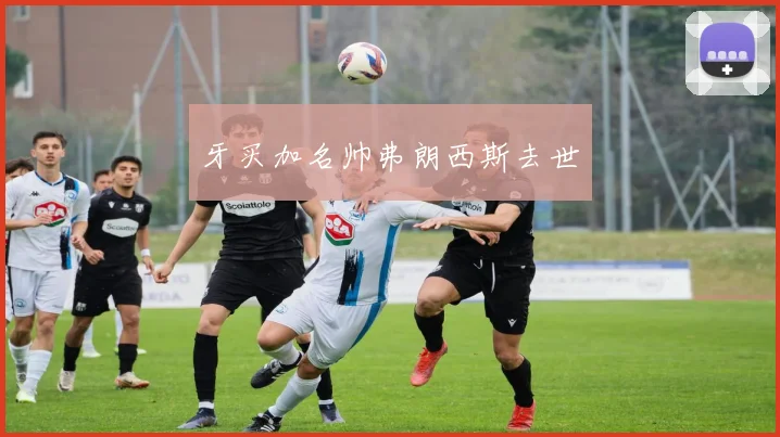 牙买加名帅弗朗西斯去世