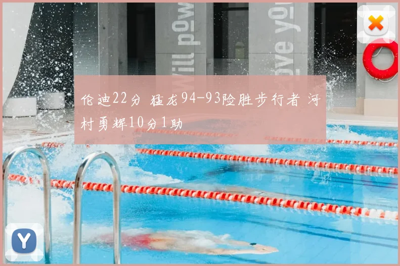 伦迪22分 猛龙94-93险胜步行者 河村勇辉10分1助