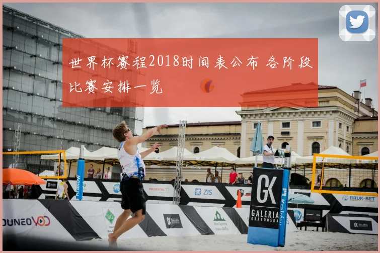 世界杯赛程2018时间表公布 各阶段比赛安排一览
