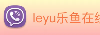 leyu乐鱼在线登录最新官网 Logo